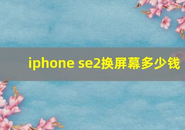 iphone se2换屏幕多少钱